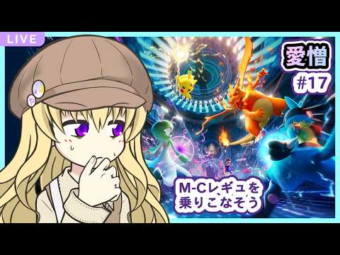 【ポケチャン】愛憎 #18【個人Vtuber】の配信サムネイル