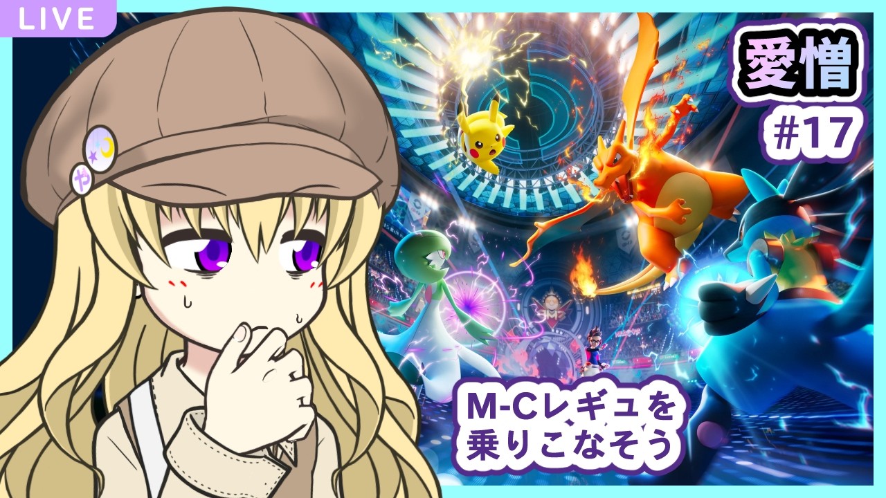 【ポケチャン】愛憎 #18【個人Vtuber】