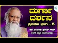 ದುರ್ಗಾ ದರ್ಶನ | ಪ್ರವಚನ ಭಾಗ -5 | Durga Darshana | Pravachana Part-5 |  Dr. Pavagada Prakash Rao