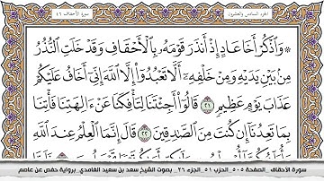 46 - سورة الأحقاف -  عدد أياتها (  35 ) - مكية - مكتوبة جودة عالية HD  - سعد بن سعيد الغامدي