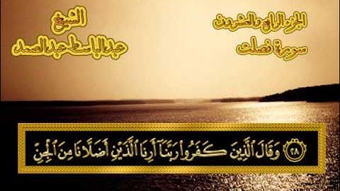 سورة فصلت - القرآن المجود - عبدالباسط عبدالصمد