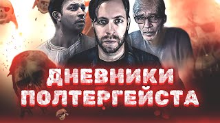 УЖАСНАЯ ВСТРЕЧА С ПРИЗРАКАМИ В СТАРОМ ДОМЕ! Дом с приведениями! Ужасы. Дневники полтергейста.