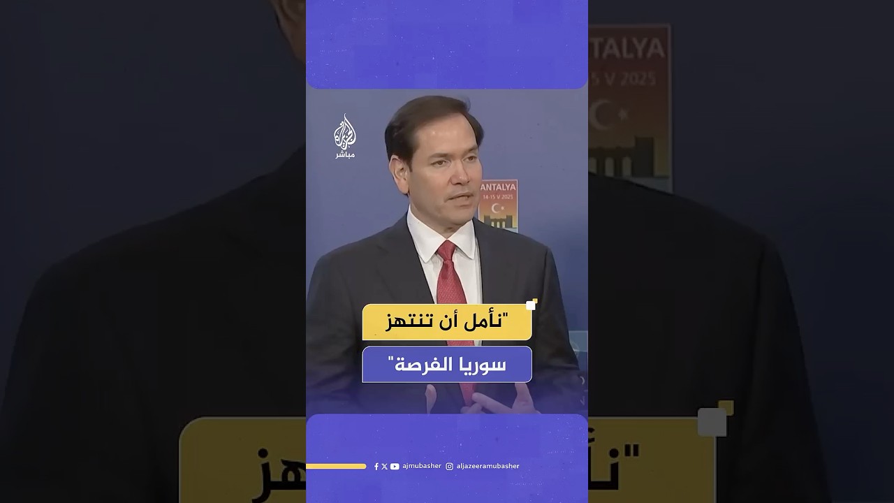 وزير الخارجية الأمريكي: نأمل أن تنتهز السلطات السورية الفرصة لإعادة بناء وطنها