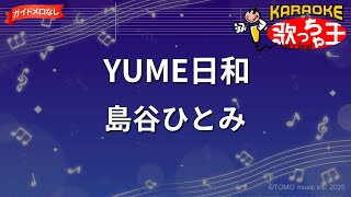 【ガイドなし】YUME日和 / 島谷ひとみ【カラオケ】- アニメ「ドラえもん」EDテーマ