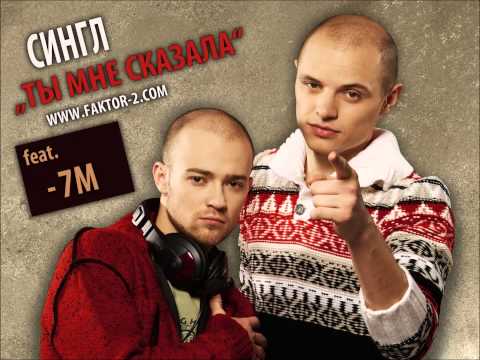 Faktor-2 - Ты мне сказала
