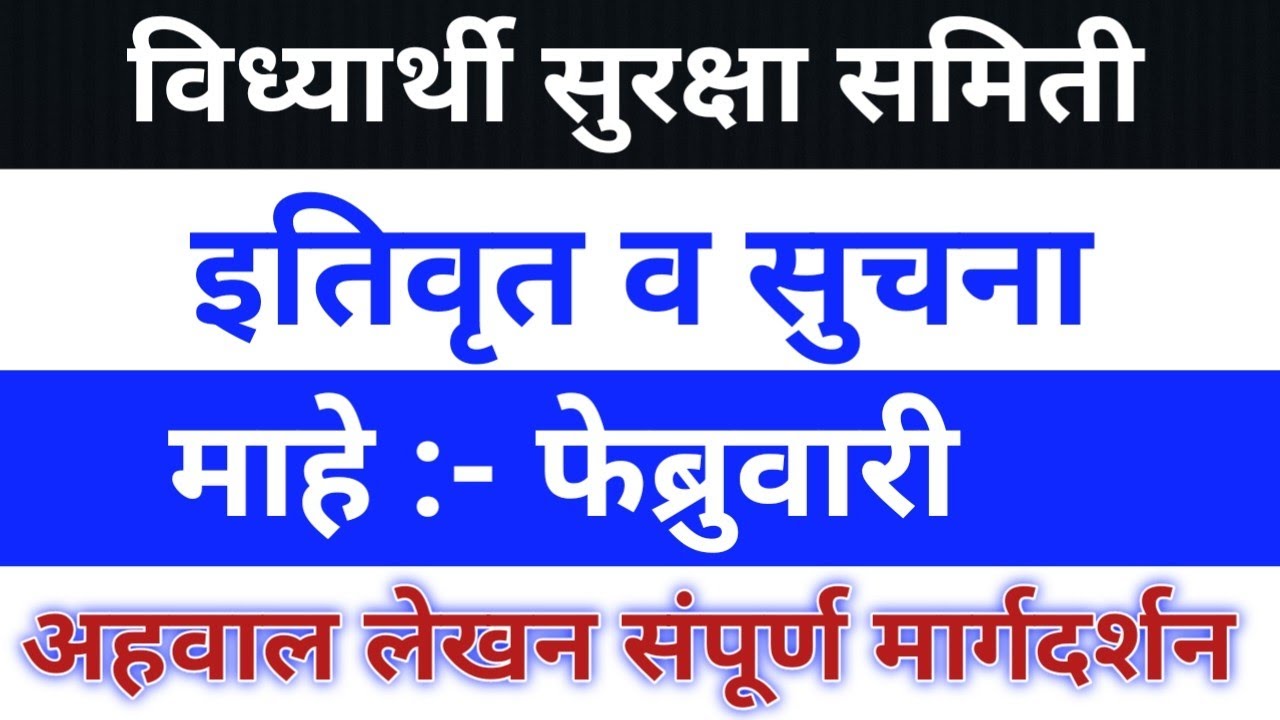विद्यार्थी सुरक्षा समिती #  फेब्रुवारी २०२५  सुचने नुसार अहवाल लेखन# संपूर्ण मार्गदर्शन