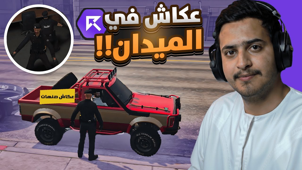 الشرطي عكاش في الميدان ☈ 👮‍♂️🔥!!