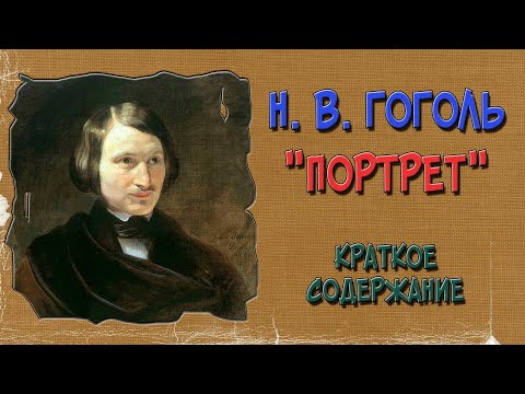 Портрет. Краткое содержание