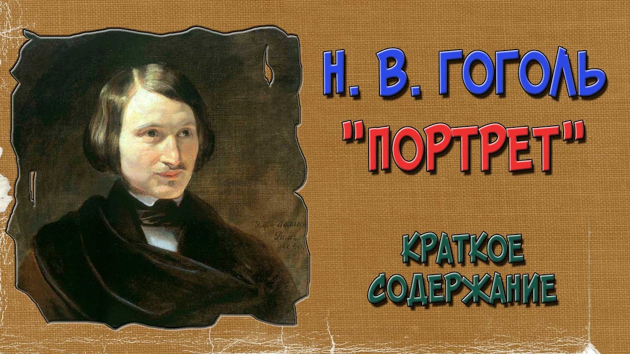 Творческая Работа На Тему Портрет Гоголя Творческая Работа На Тему Портрет Гоголя