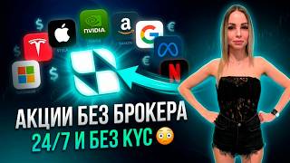👉 АКЦИИ БЕЗ БРОКЕРА 😳 24/7 И БЕЗ KYC | SuperSwap обзор