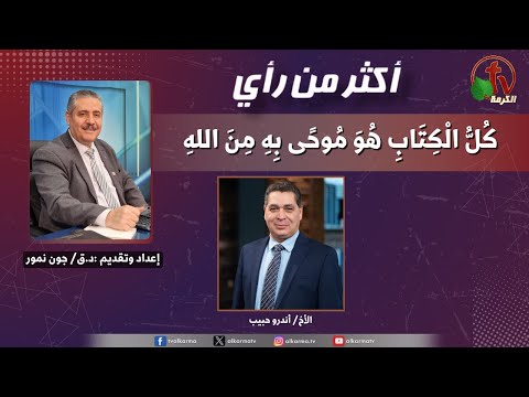More Than Opinion ,All Scripture is inspired by God  |   أكثر من رأي ,كل الكتاب هو موحى به من الله (509)