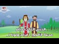 ١٣ درس ابرآم ولوط للصف الثاني الابتدائي الفصل الدراسي الأول