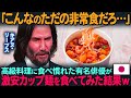【海外の反応】「本物の方が美味いに決まってるだろ」高級料理を食べ慣れたキアヌ・リーブスが日本の激安カップ麺の味を知った結果…w