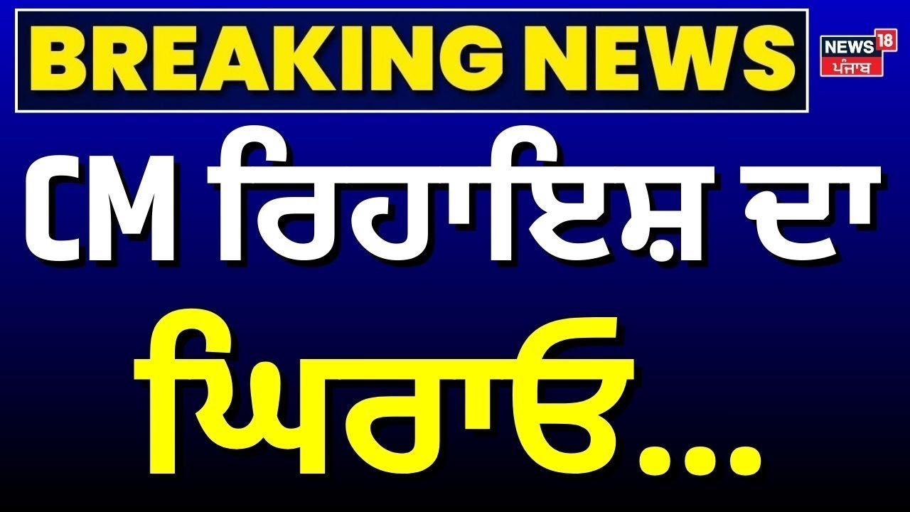 Live | CM ਰਿਹਾਇਸ਼ ਦਾ ਘਿਰਾਓ... | BJP Protest Live | Breaking News | News18 Punjab Live | Latest News
