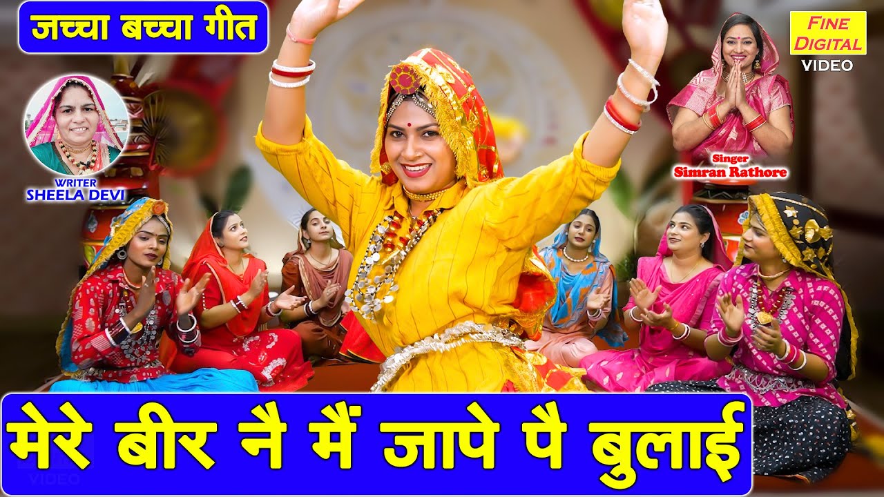 जच्चा बच्चा गीत | मेरे बीर नै मैं जापे पै बुलाई | Mere Beer Ne Main Jape Pe Bulai | Jaccha Geet