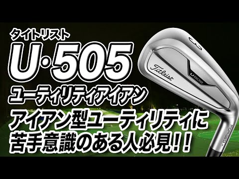 ◆超美品　使用回数少　タイトリスト　U-505 ユーティリティアイアン