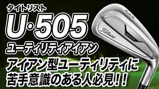 【美品】Titleist ユーティリー型ティアイアン U505 4番 3D501