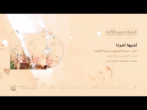 أحيوا أمرنا الشيخ حسين الأكرف