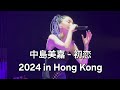 中島美嘉 - 初恋  2024 香港演唱會 (Mika Nakashima - HatsuKoi 2024 in Hong Kong)