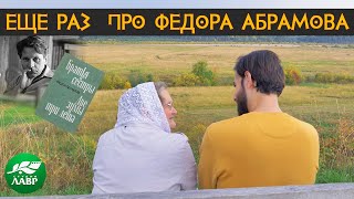 Речка Пинега, Фёдор Абрамов и лакированная баня