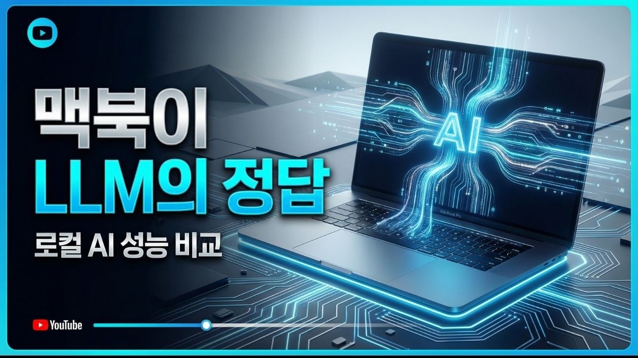 게임은 PC지만 AI는 맥북입니다. 써보면 바로 체감되는 차이점