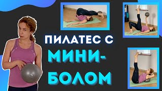 Пилатес с миниболом/ Женское Здоровье