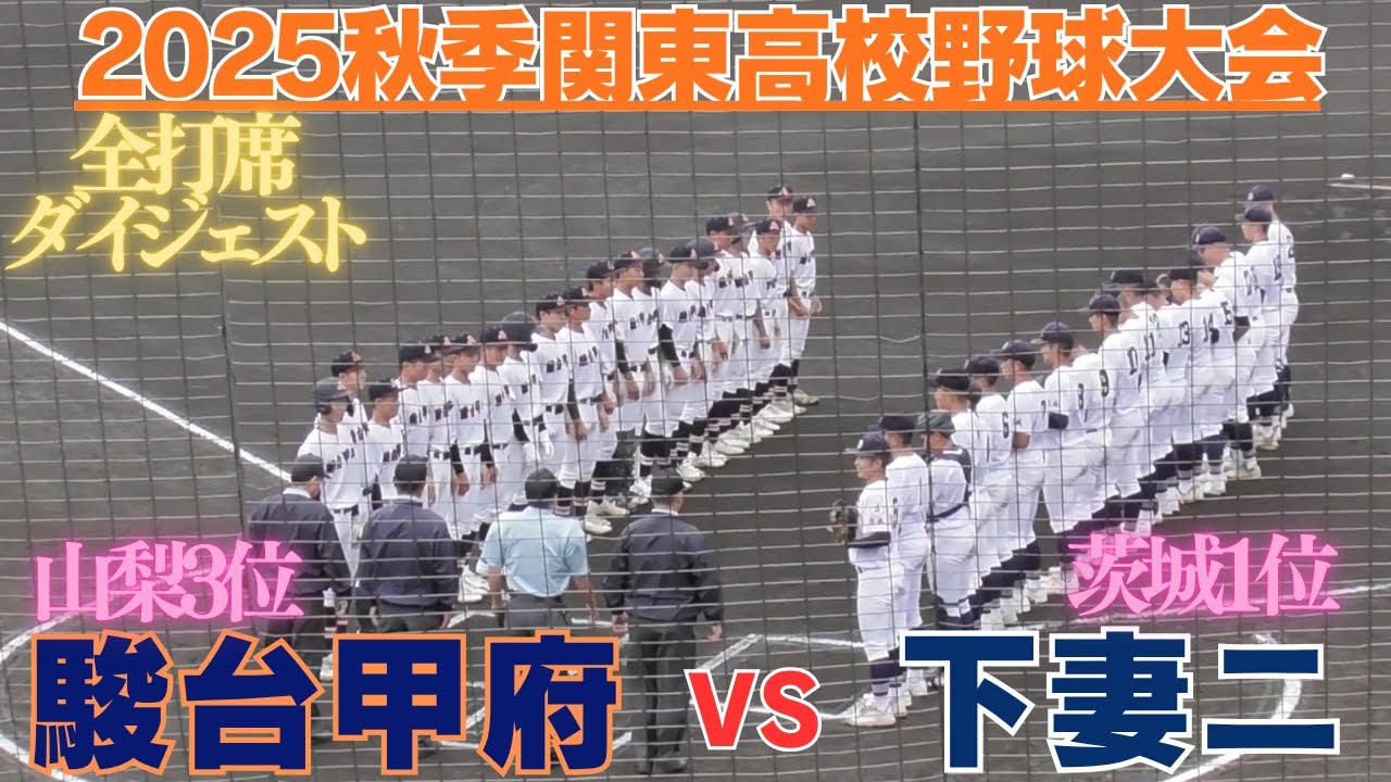 駿台甲府が地元山梨で下剋上！茨城1位下妻二に勝利　全打席ダイジェスト【下妻二VS駿台甲府2025秋季関東高校野球大会】