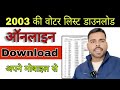 How to Download Voter List 2003 । Voter List 2003 । 2003 Ka Voter List Kaise Nikale | Voter List ।