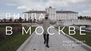ВИЛЛА В МОСКВЕ | Видео-обзор Villa Michetti | Локация для организации свадеб и частных торжеств