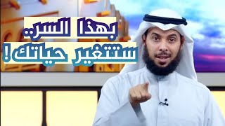 بهذا السر ستتغير حياتك!! | مشاري الخراز 2020 | برنامج