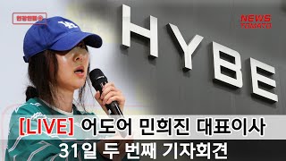 민희진, 오늘(31일) 두 번째 기자회견