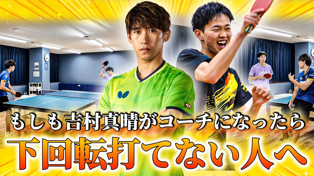 吉村真晴が熱血指導｜「下回転が打てない」お悩みを吉村真晴がマンツーマン指導で克服する