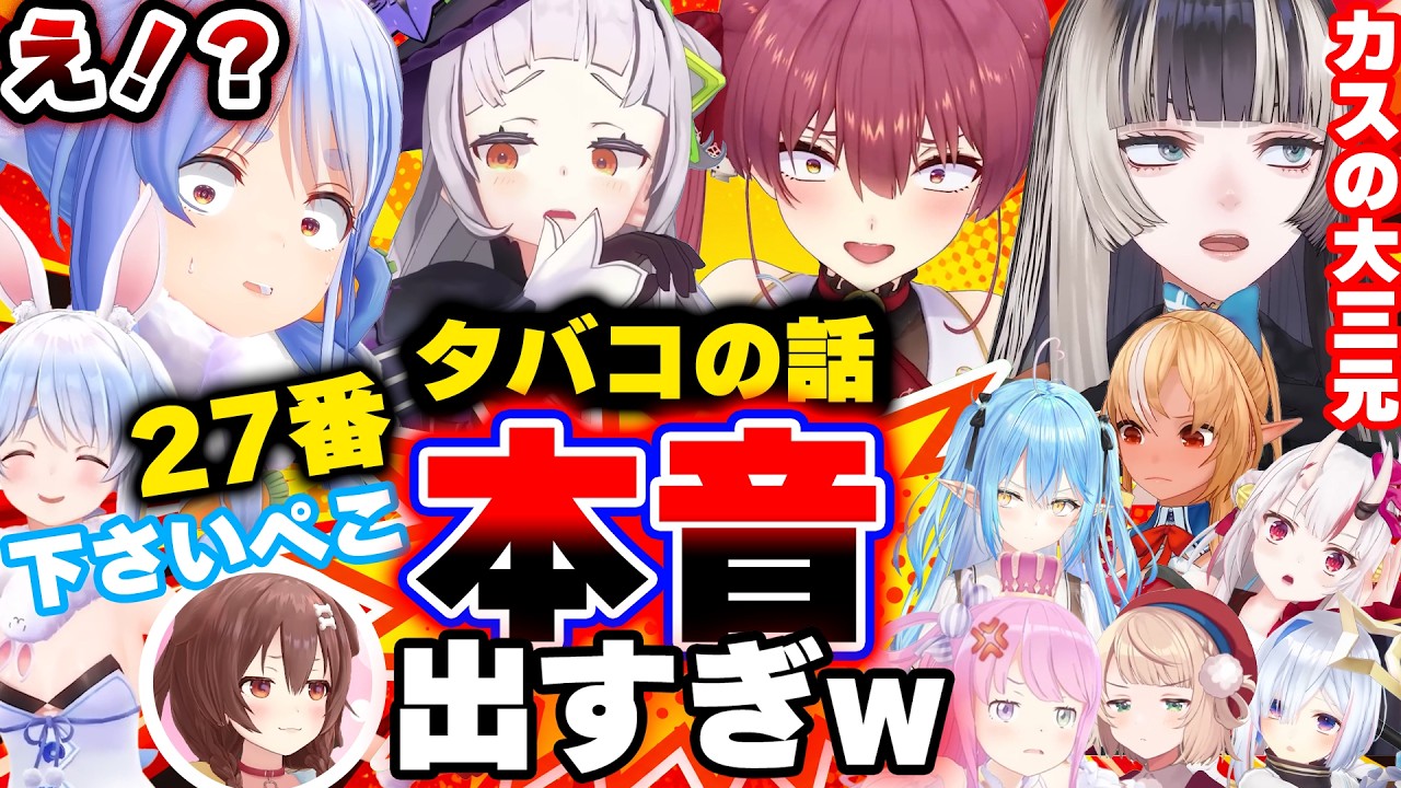 【面白まとめ】タバコの話になると本音が出すぎるホロメンたちｗ【ぺこら/ころね/シオン/ラミィ/らでん/みこ/マリン/あくあ/ういママ/オリー/かなた/ルーナ姫/総集編】