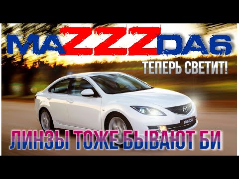 Установка Би-линз на Mazda6