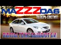 Установка Би-линз на Mazda6