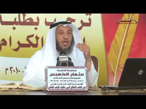 كتاب النكاح الدرس السادس الشيخ عثمان الخميس