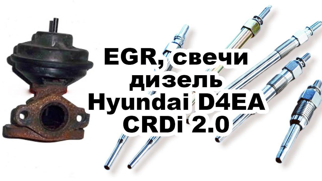 EGR, свечи дизель Hyundai D4EA CRDi 2.0, 2003 YouTube
