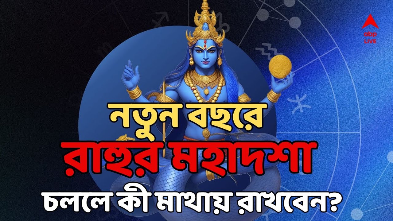 Rahu Mahadasha: রাহু দু'হাত ভরে দেয়, তেমন নেয়ও! ২০২৬-এ রাহুর মহাদশা চললে কী করবেন? | ABP Ananda