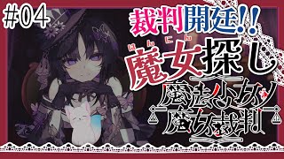 ＃4【魔法少女ノ魔女裁判】　二回目の裁判だ！犯人誰だ！！処刑するぞ！！　［小白もち(こはくもち)］　ネタバレ注意！　＃魔法少女ノ魔女裁判　#まのさば実況