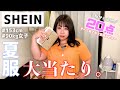 【SHEIN】夏のSHEINが今回も大優勝🌻ぽっちゃりさん大歓喜な激カワ20アイテム正直レビュー!【プチプラ】