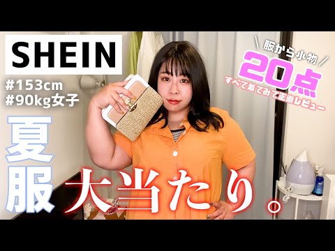 【SHEIN】夏のSHEINが今回も大優勝?ぽっちゃりさん大歓喜な激カワ20アイテム正直レビュー！【プチプラ】