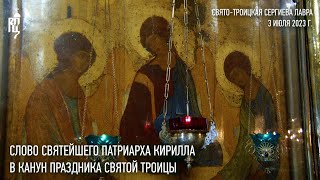 Проповедь Святейшего Патриарха Кирилла в канун праздника Святой Троицы в Троице-Сергиевой лавре