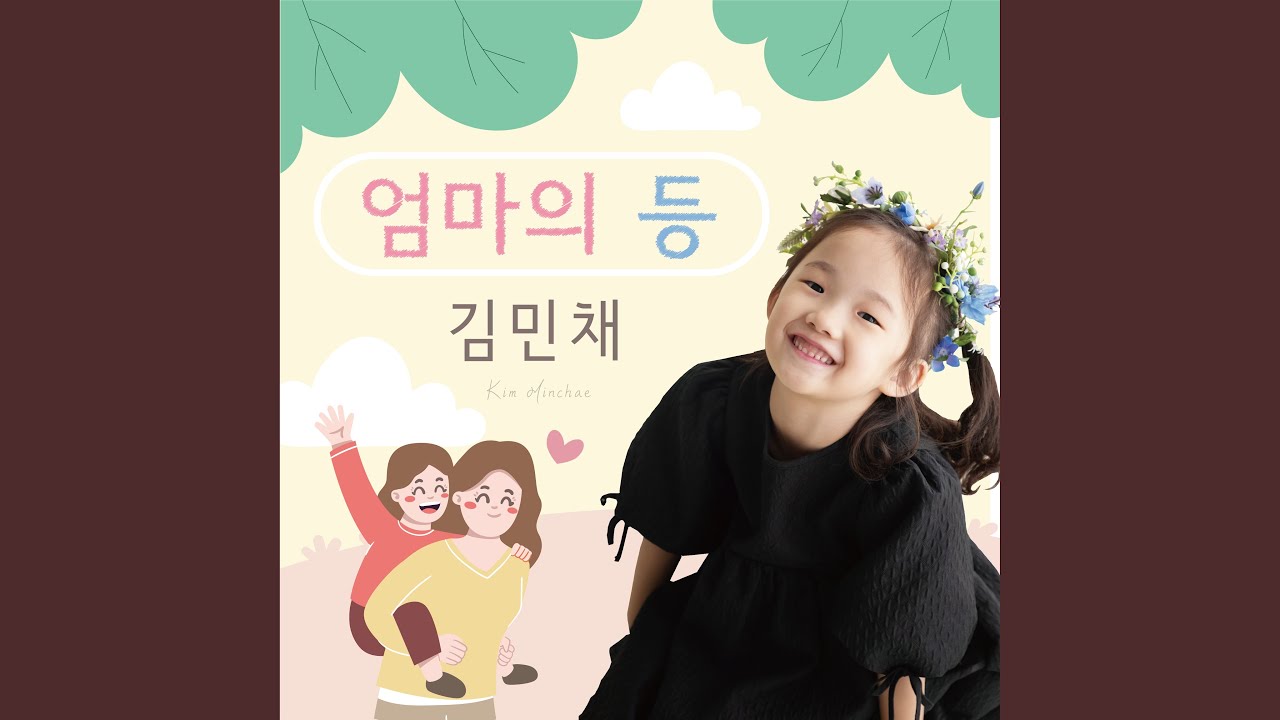 Mira 엄마의 등 en YouTube Mira 엄마의 등 en YouTube