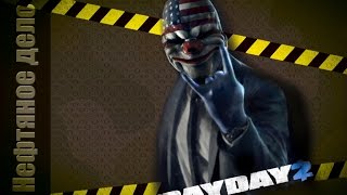 PayDay2 прохождение Нефтянное дело. Когда стелс пошел не так! нефтяное дело день 1