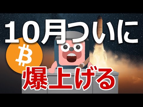 ビットコインは今月10月に爆上げる