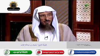 يستفتونك  فضيلة الشيخ سليمان بن عبدالله الماجد 2 12 1442