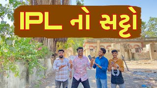 IPL No Satto | Atik shekh | Ajay garchar | Gal Galiya