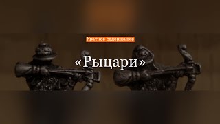 Краткое содержание - Рыцари