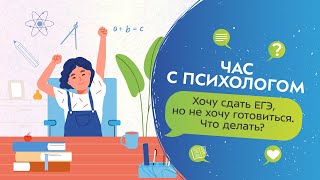 Хочу Сдать Егэ, Но Не Хочу Готовиться И Рвусь Гулять. Что Делать? | Час С Психологом