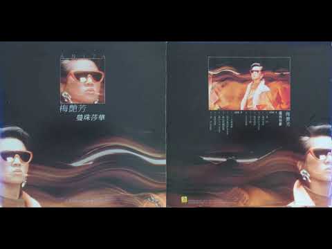 梅艷芳 - 歌衫淚影